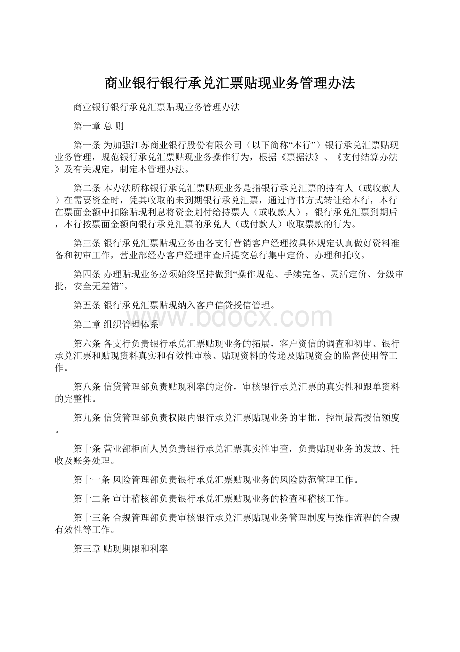 商业银行银行承兑汇票贴现业务管理办法Word文档下载推荐.docx_第1页