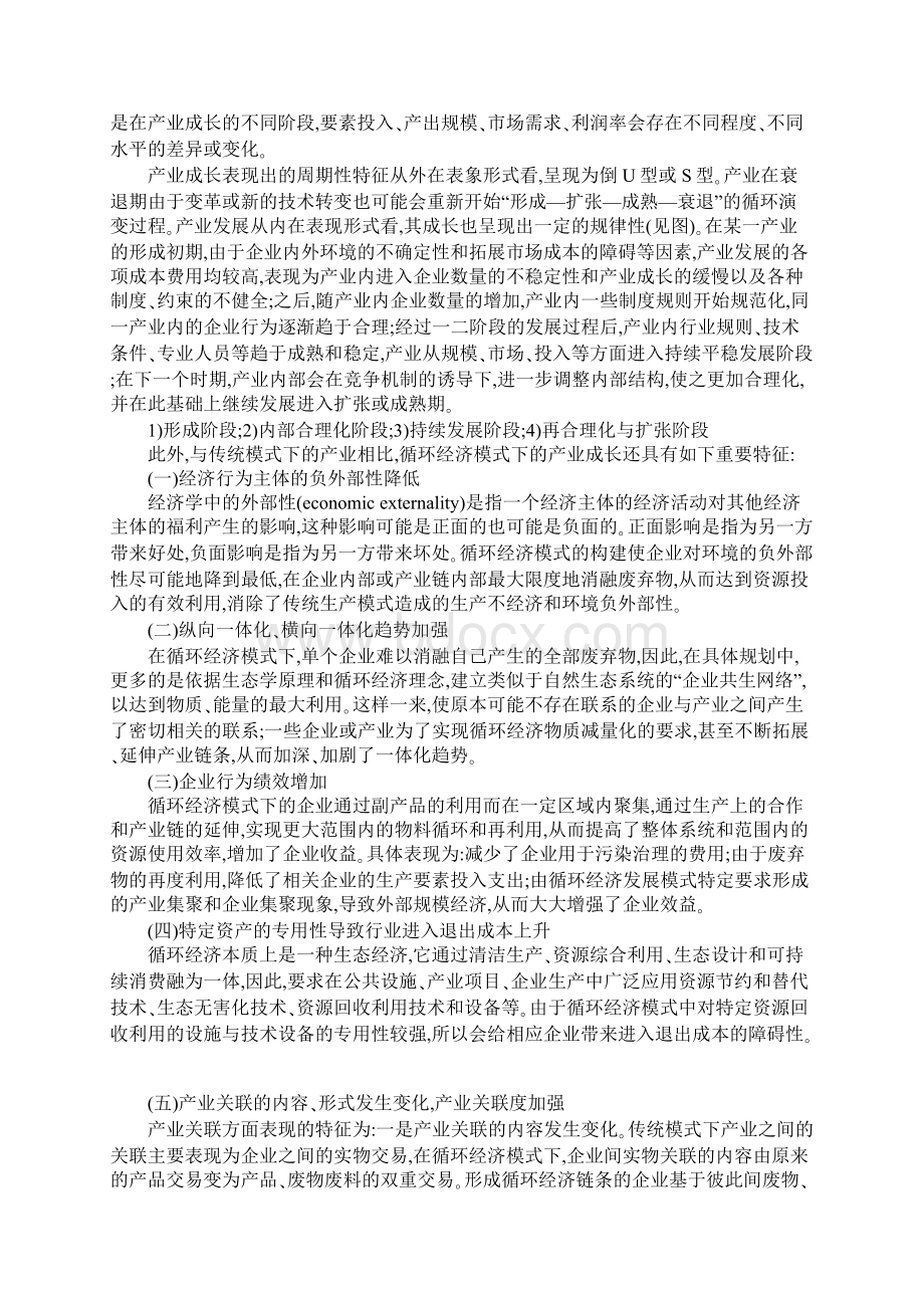 循环经济模式的产业成长特征研究文档格式.docx_第2页