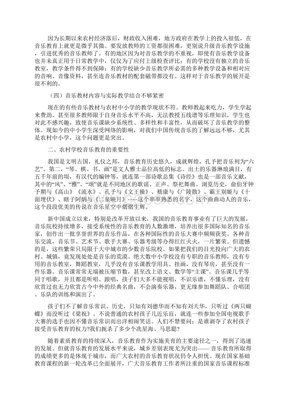 农村中小学音乐教育教学研究文档格式.docx_第2页