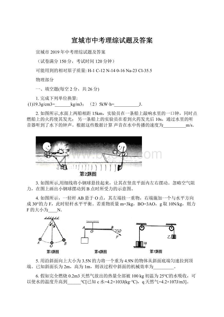 宣城市中考理综试题及答案Word格式.docx_第1页