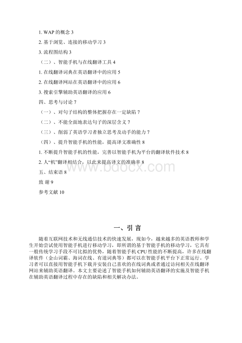 基于智能手机的移动学习在英语翻译中的应用Word文件下载.docx_第2页