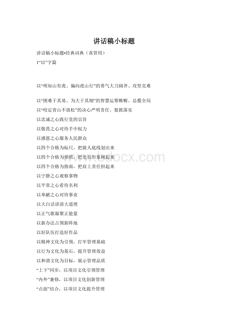 讲话稿小标题Word文档格式.docx