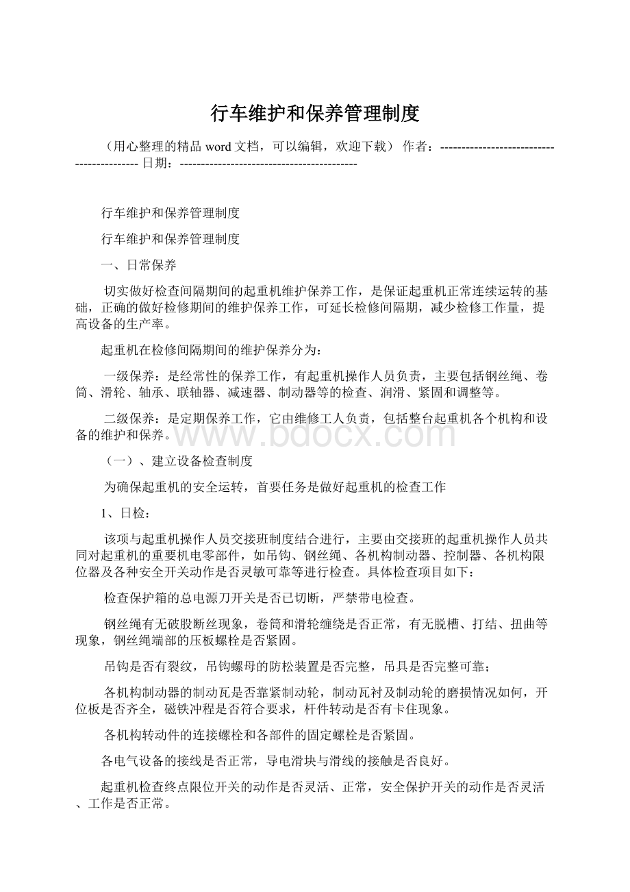 行车维护和保养管理制度Word文档格式.docx