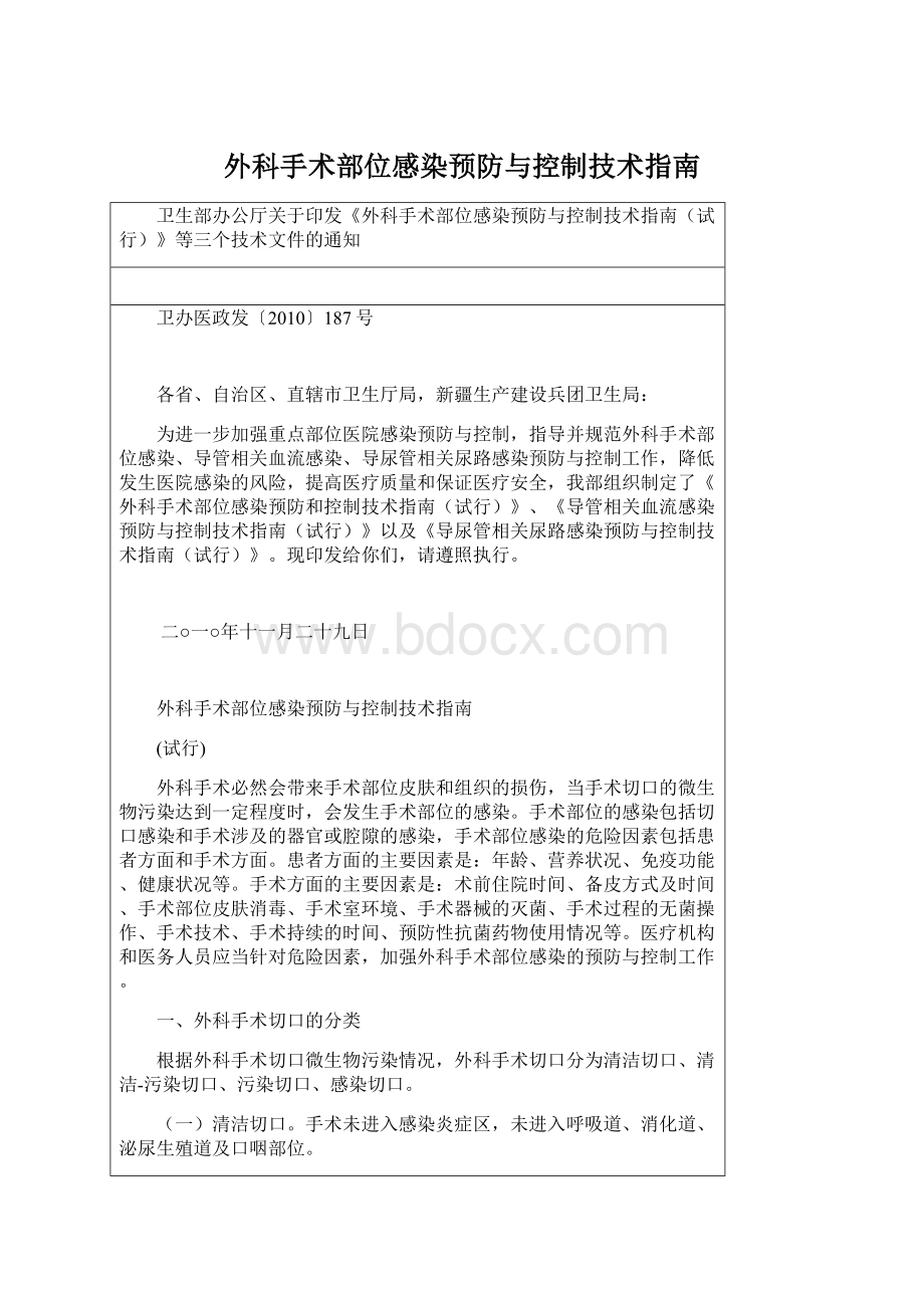 外科手术部位感染预防与控制技术指南Word文档格式.docx