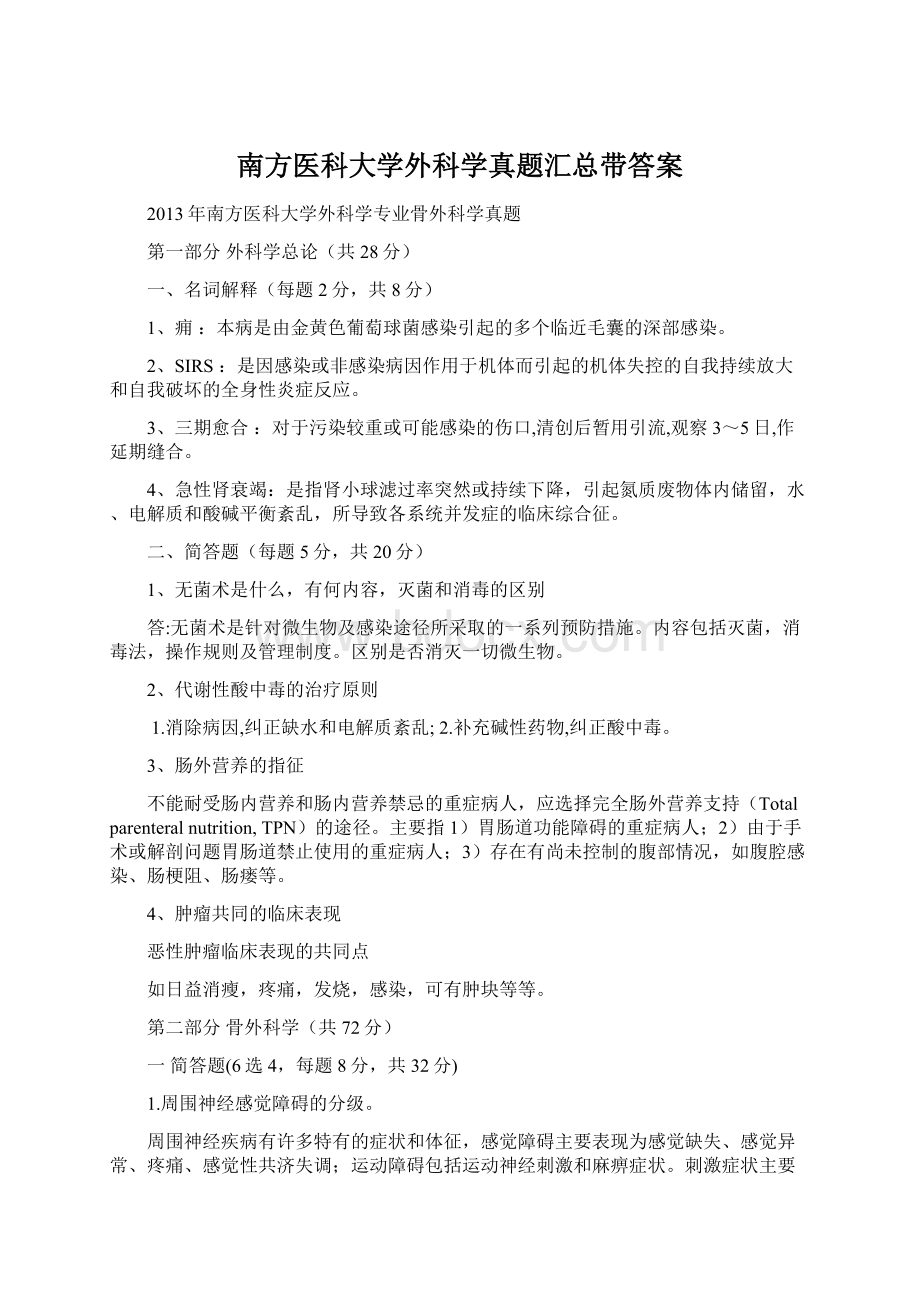 南方医科大学外科学真题汇总带答案.docx_第1页