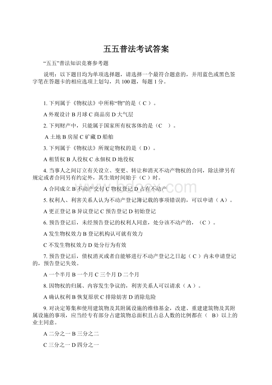 五五普法考试答案Word文档下载推荐.docx_第1页