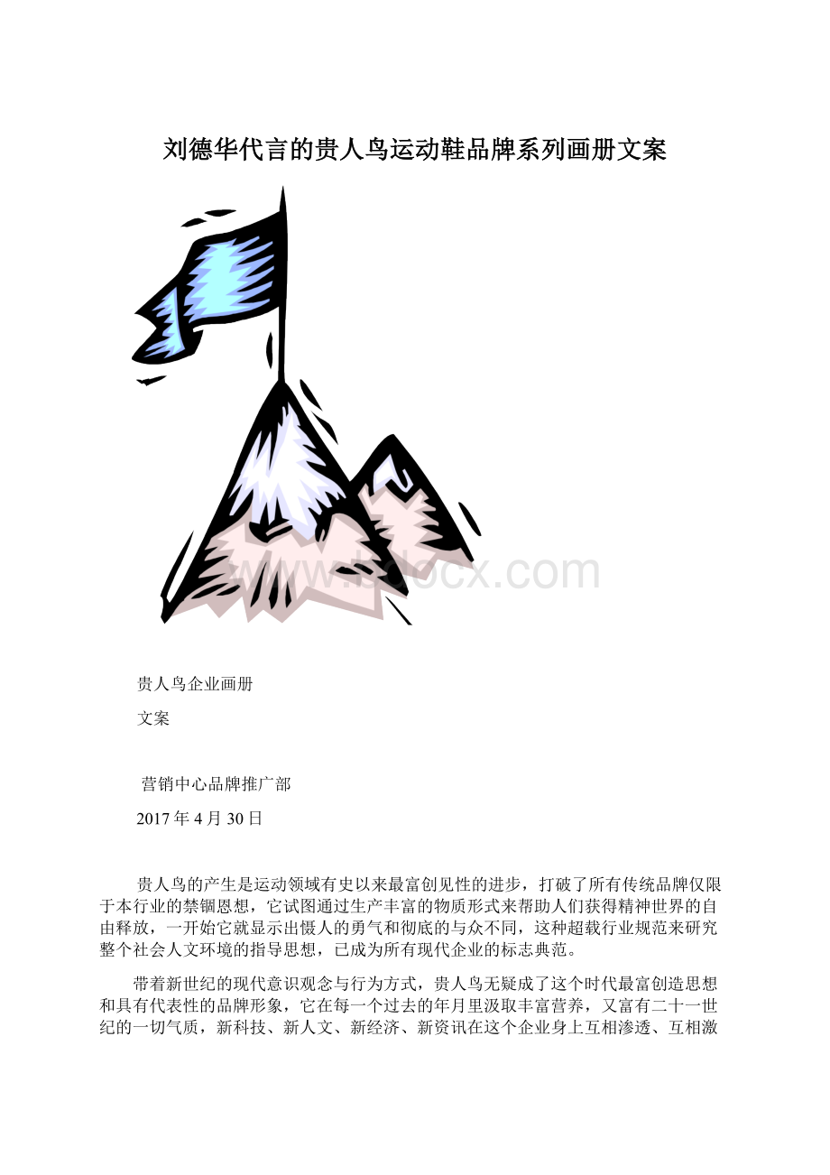 刘德华代言的贵人鸟运动鞋品牌系列画册文案.docx