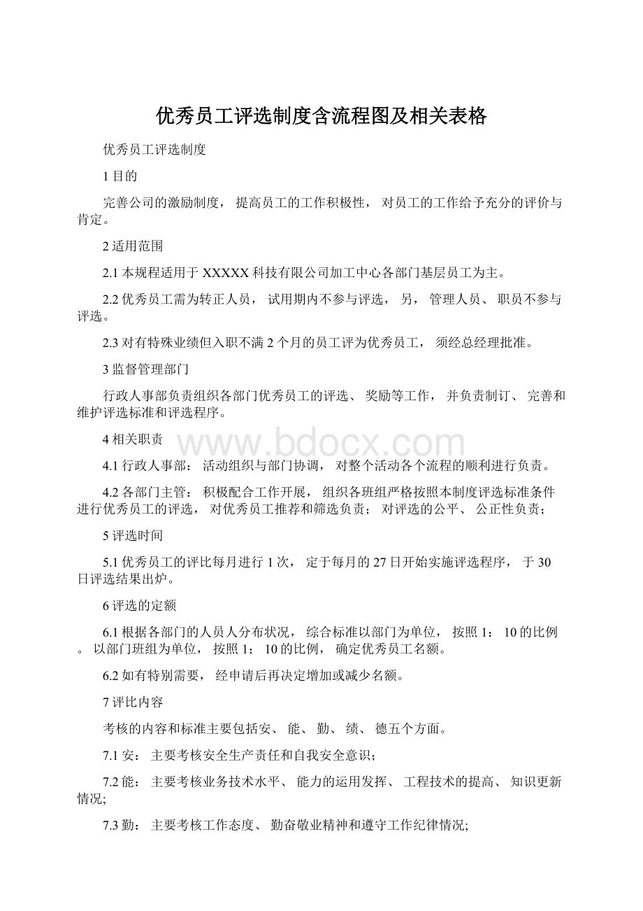 优秀员工评选制度含流程图及相关表格Word格式.docx_第1页