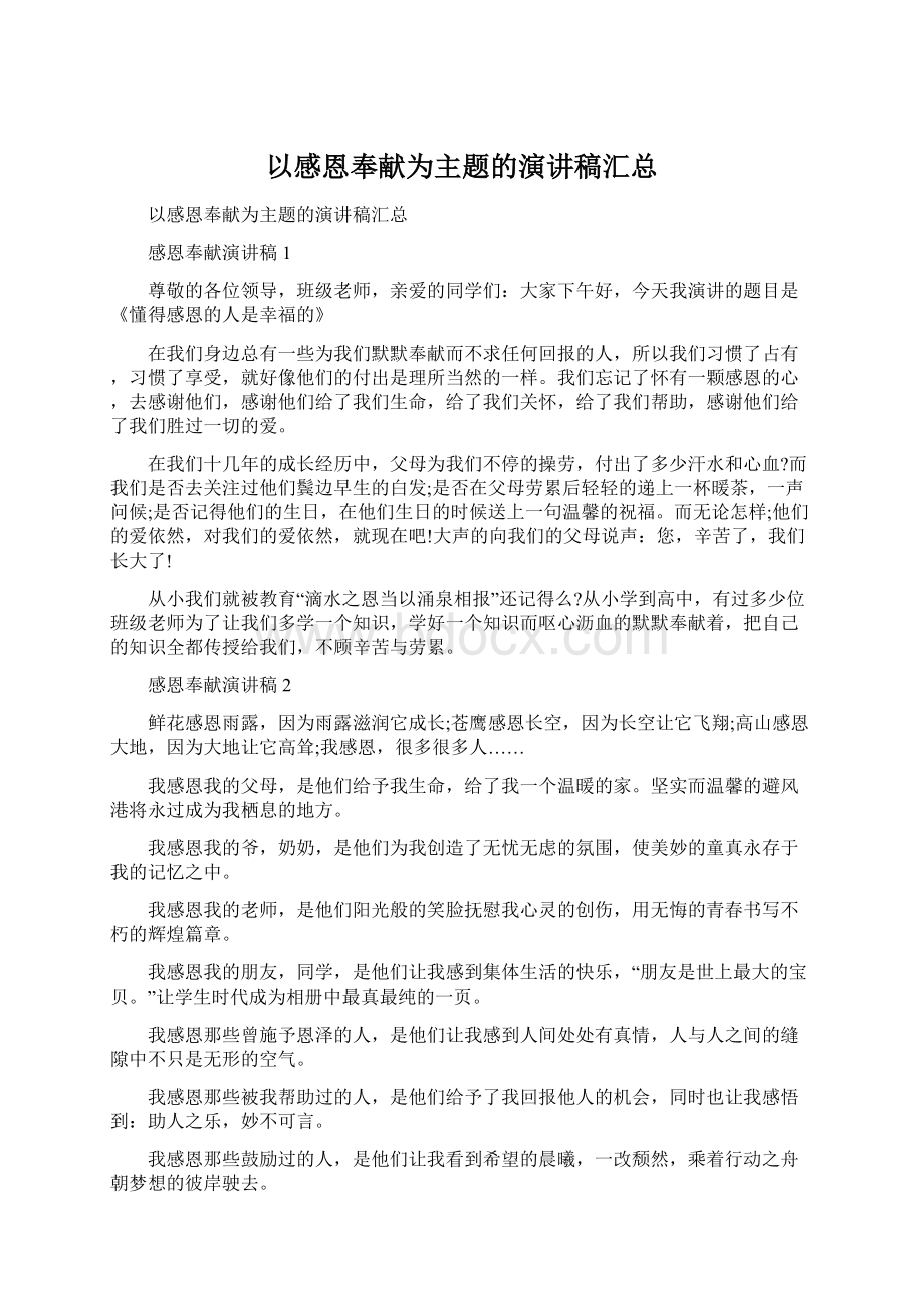 以感恩奉献为主题的演讲稿汇总.docx_第1页