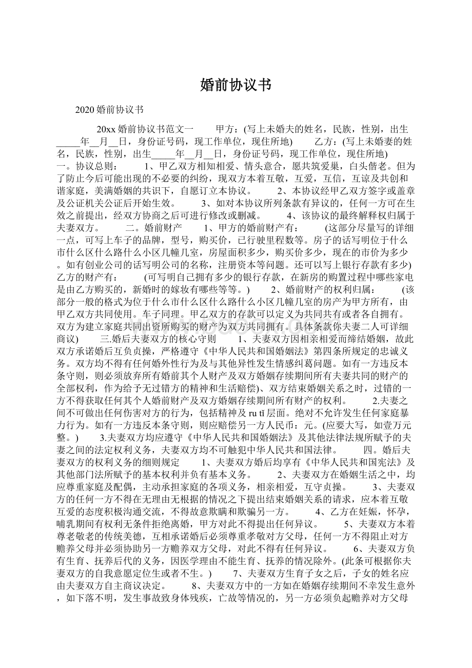 婚前协议书Word下载.docx_第1页