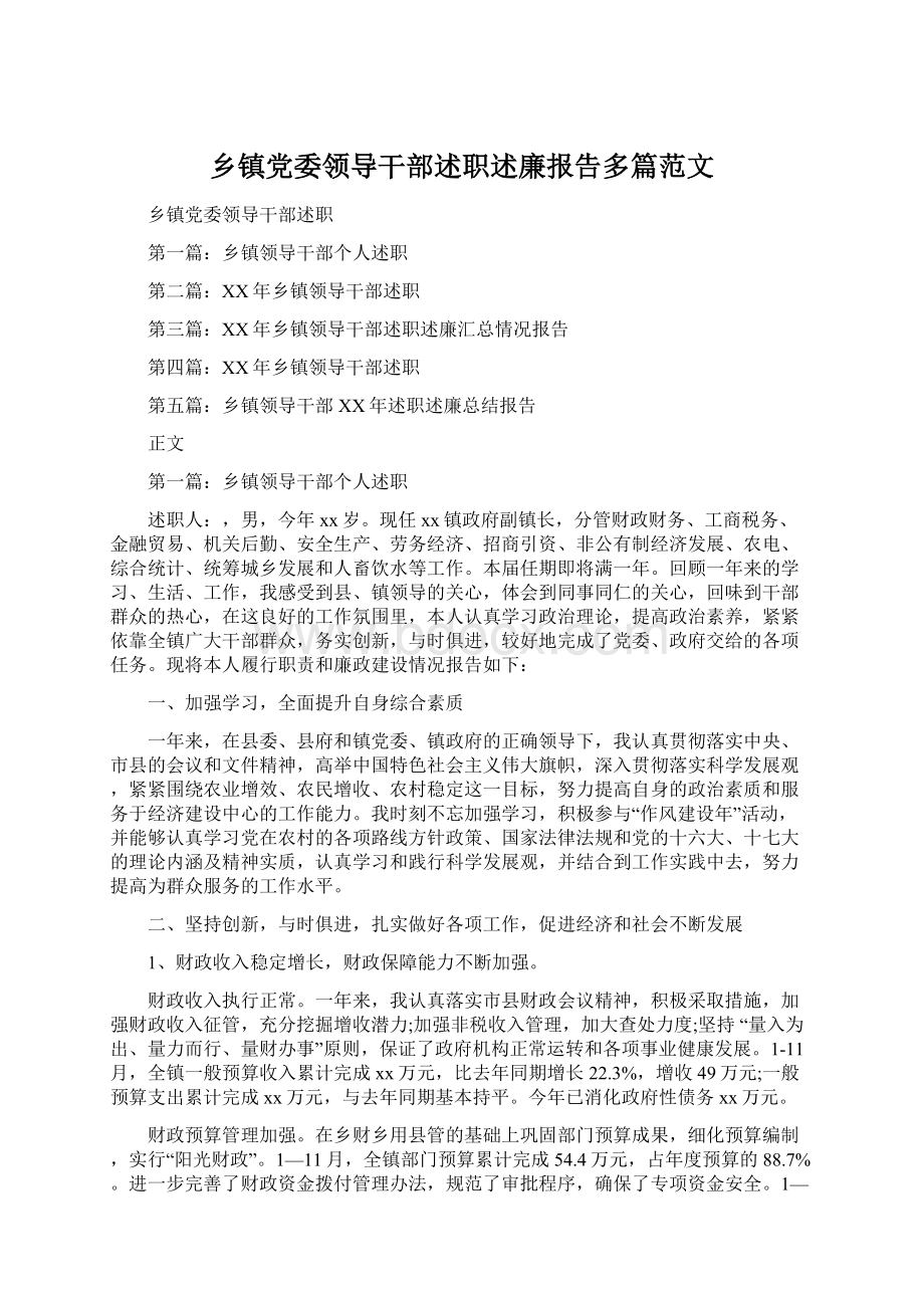 乡镇党委领导干部述职述廉报告多篇范文Word文件下载.docx