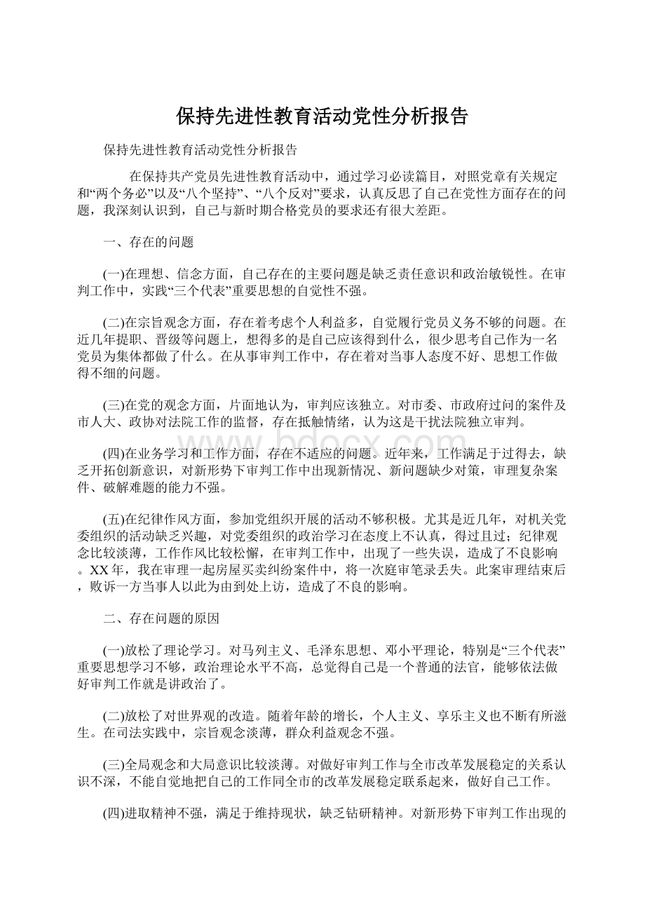 保持先进性教育活动党性分析报告.docx