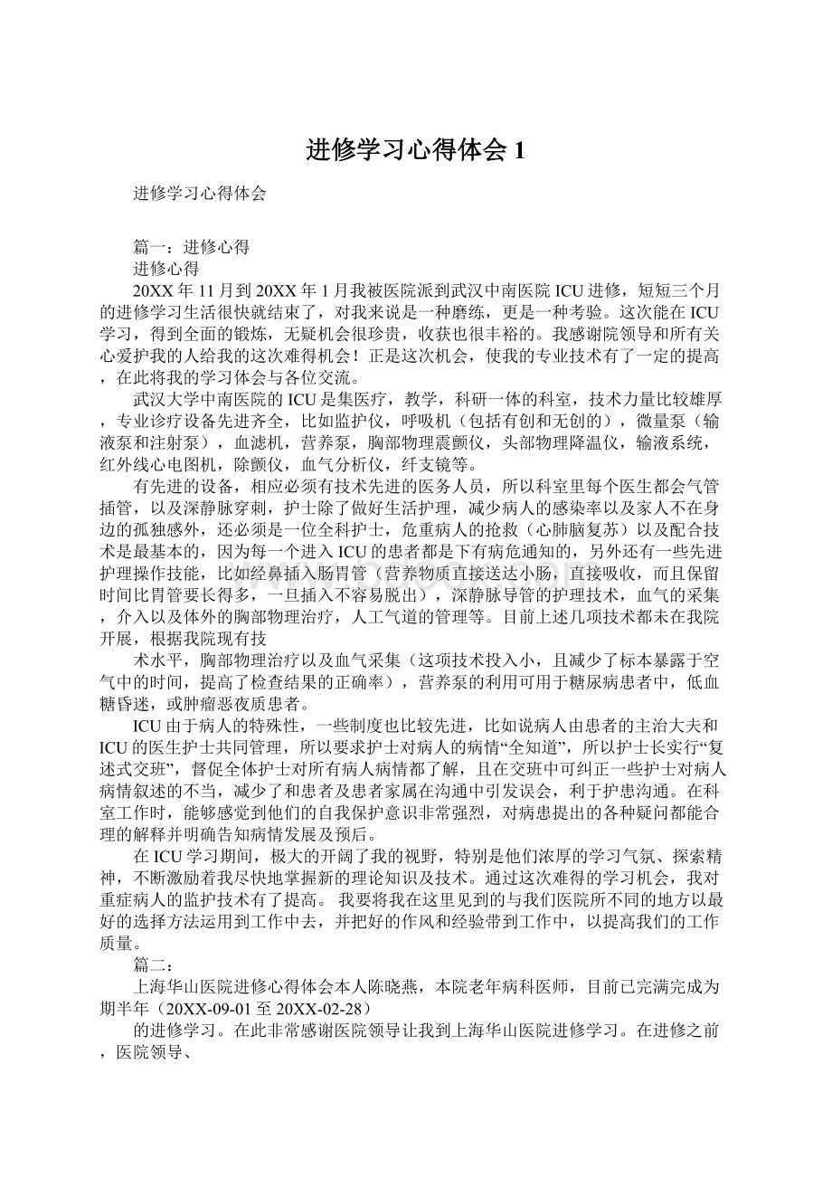 进修学习心得体会1Word文档下载推荐.docx