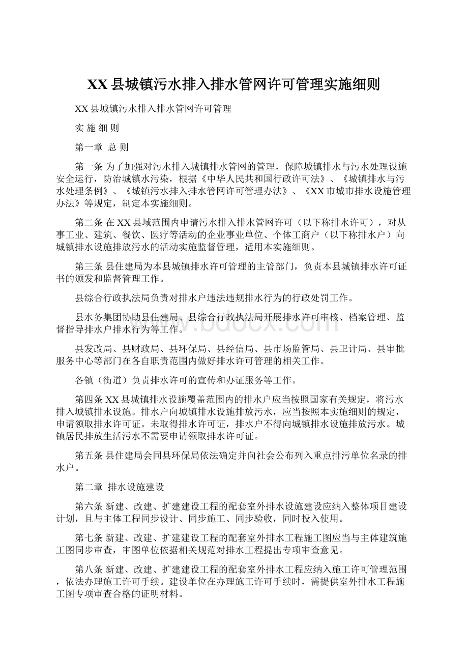 XX县城镇污水排入排水管网许可管理实施细则.docx_第1页