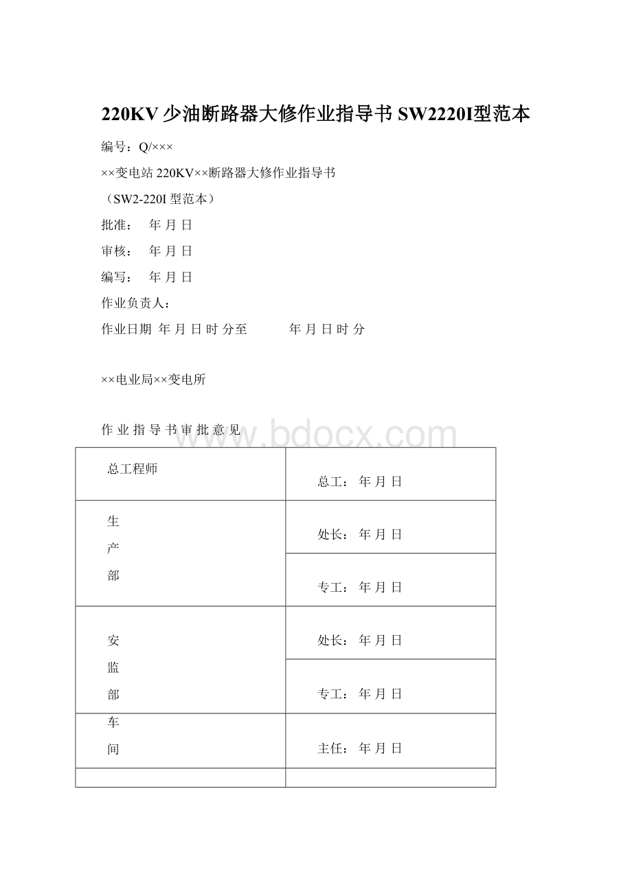 220KV少油断路器大修作业指导书SW2220Ⅰ型范本.docx