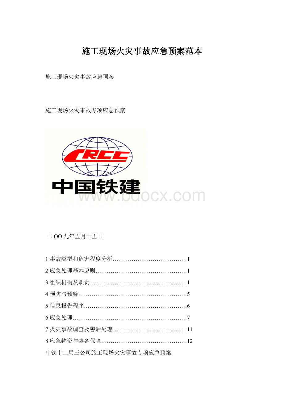 施工现场火灾事故应急预案范本Word下载.docx_第1页