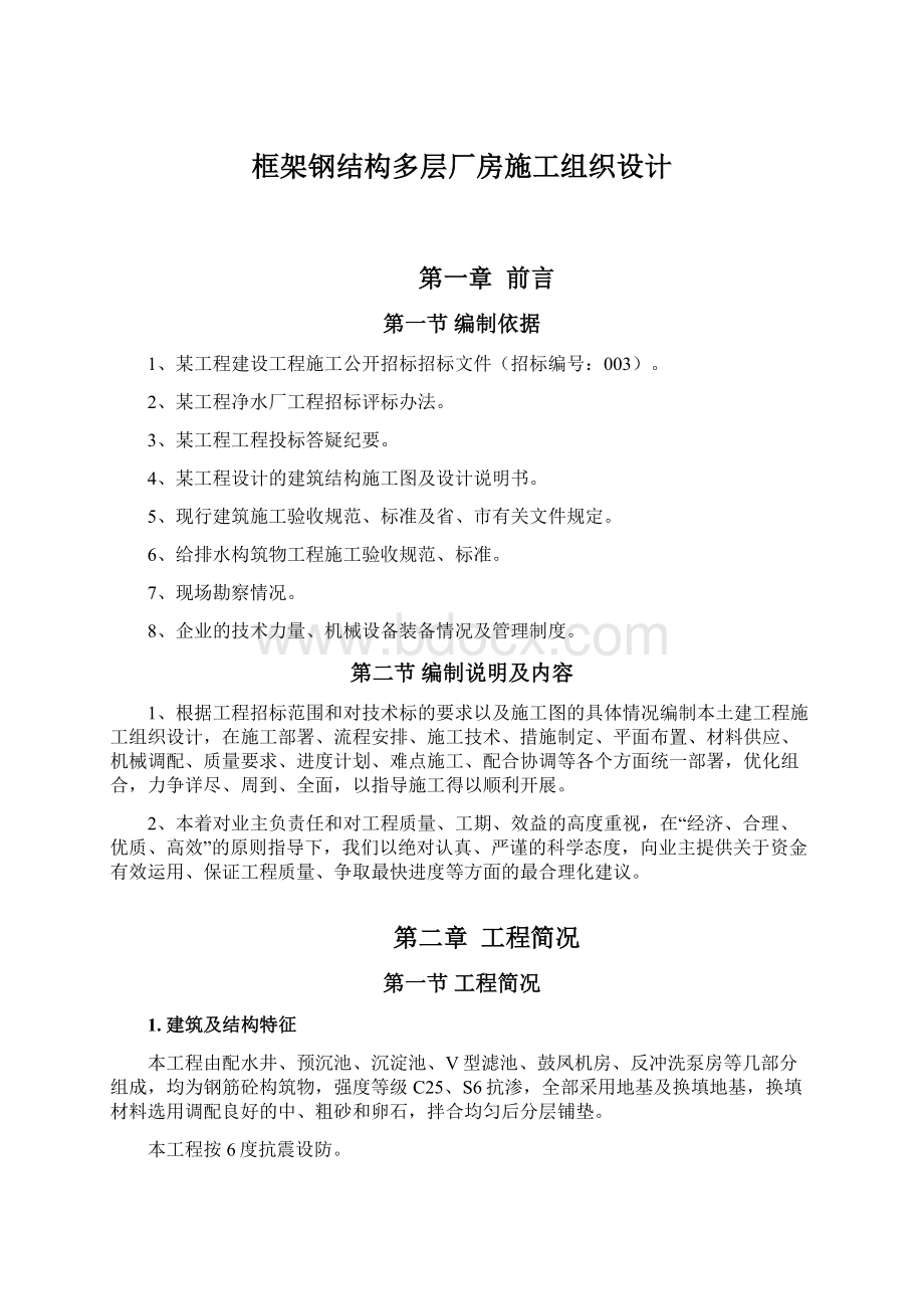 框架钢结构多层厂房施工组织设计.docx