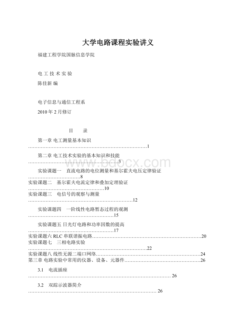 大学电路课程实验讲义.docx_第1页