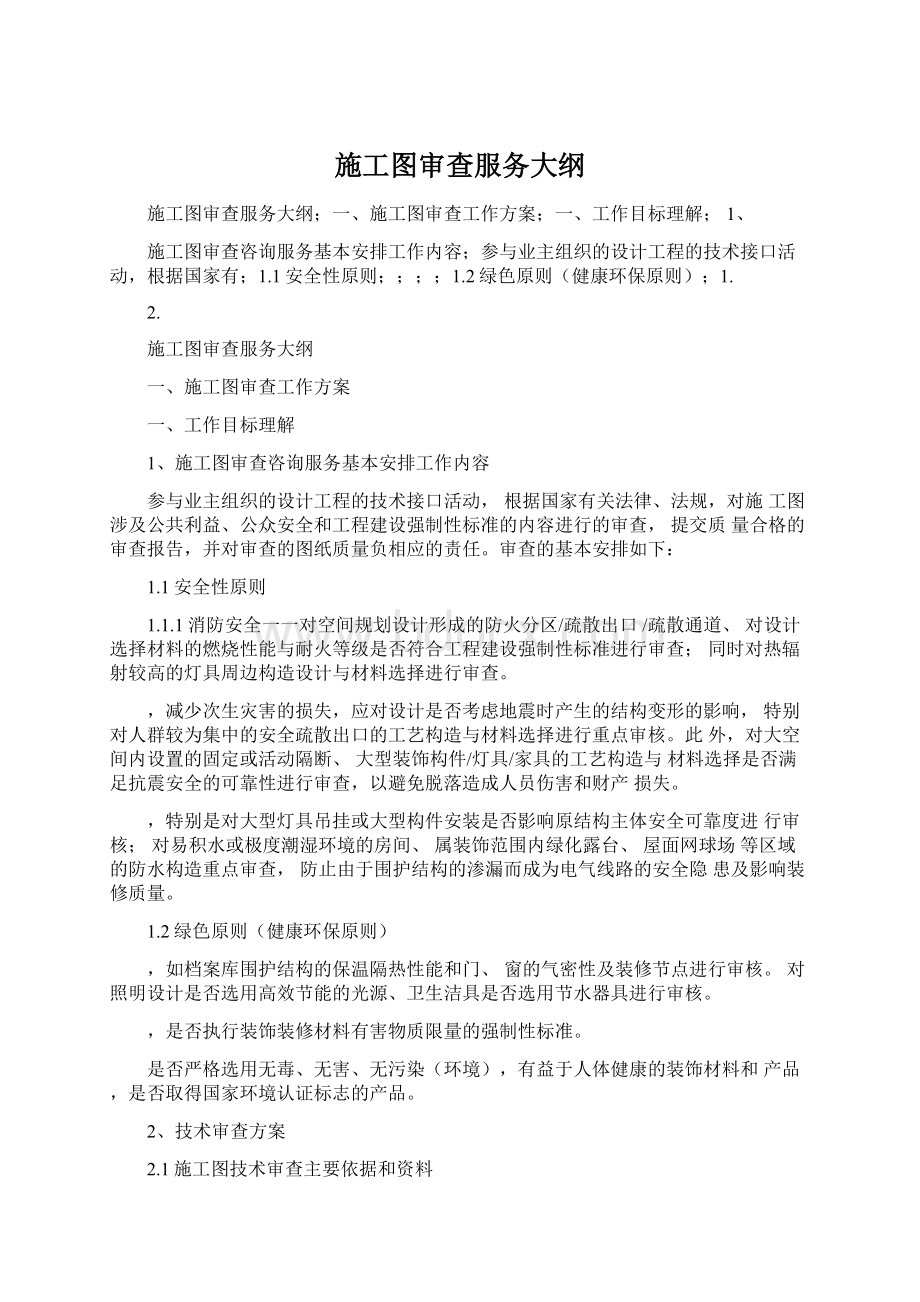 施工图审查服务大纲.docx_第1页