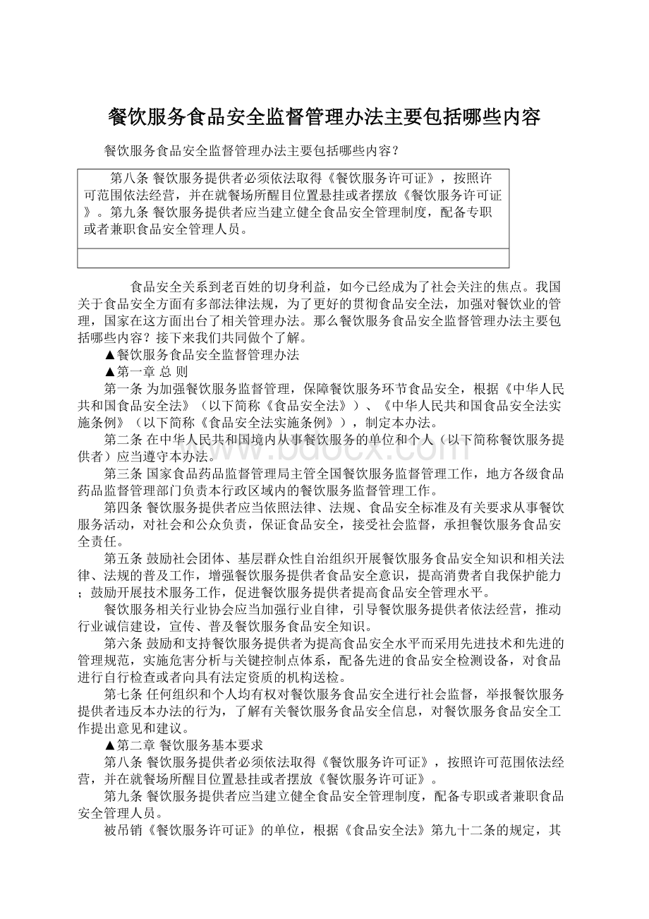 餐饮服务食品安全监督管理办法主要包括哪些内容.docx_第1页