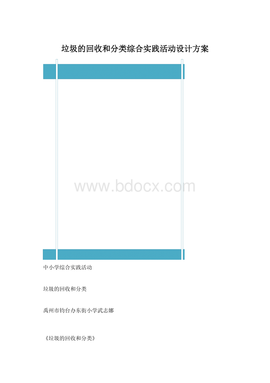 垃圾的回收和分类综合实践活动设计方案文档格式.docx_第1页