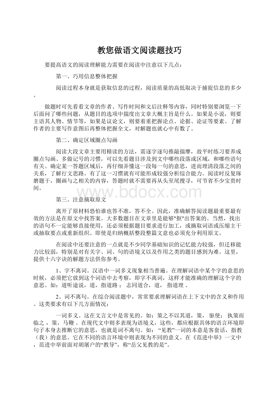 教您做语文阅读题技巧Word文档下载推荐.docx