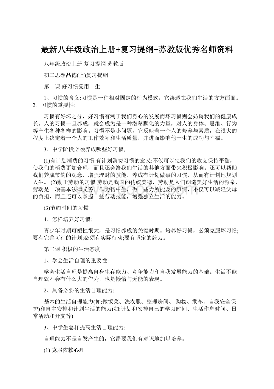 最新八年级政治上册+复习提纲+苏教版优秀名师资料Word文档下载推荐.docx