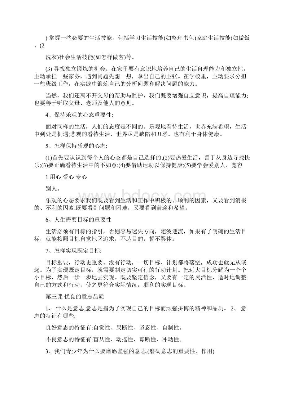 最新八年级政治上册+复习提纲+苏教版优秀名师资料Word文档下载推荐.docx_第2页