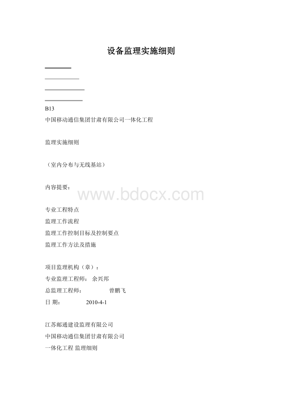 设备监理实施细则.docx_第1页