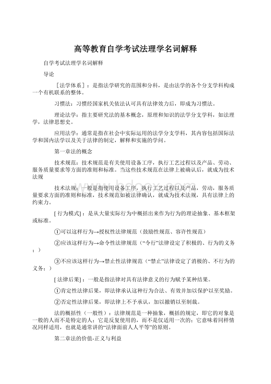 高等教育自学考试法理学名词解释.docx