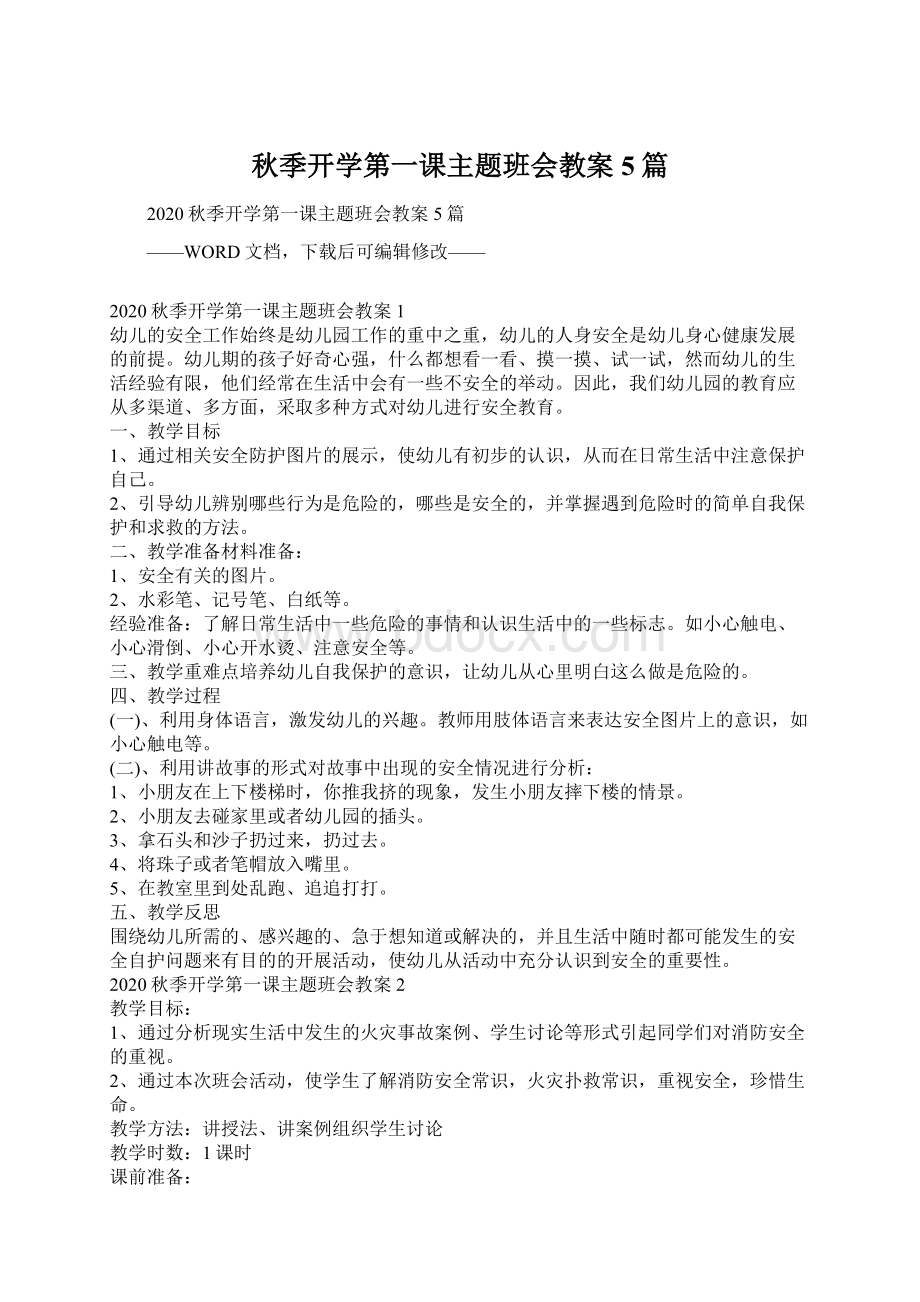 秋季开学第一课主题班会教案5篇.docx