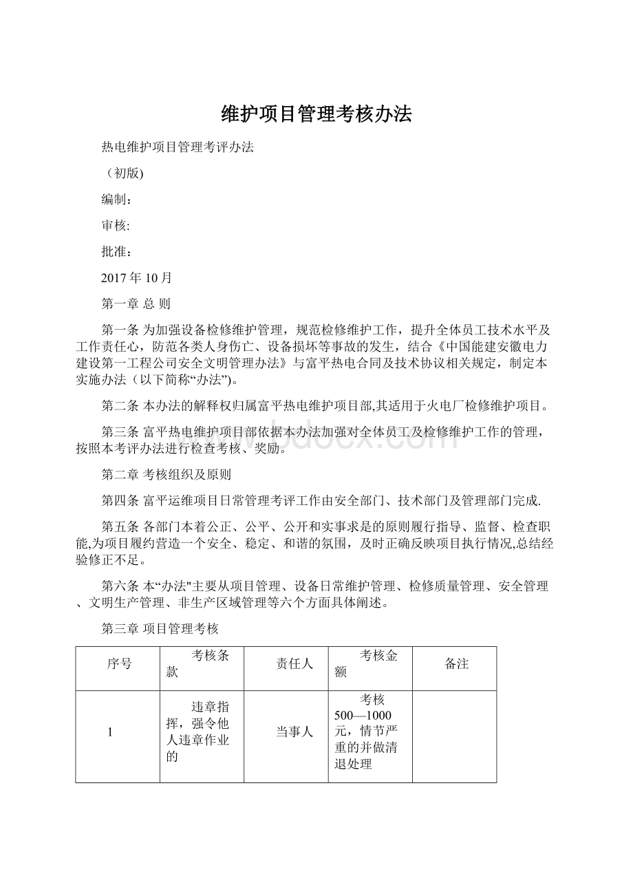 维护项目管理考核办法.docx_第1页