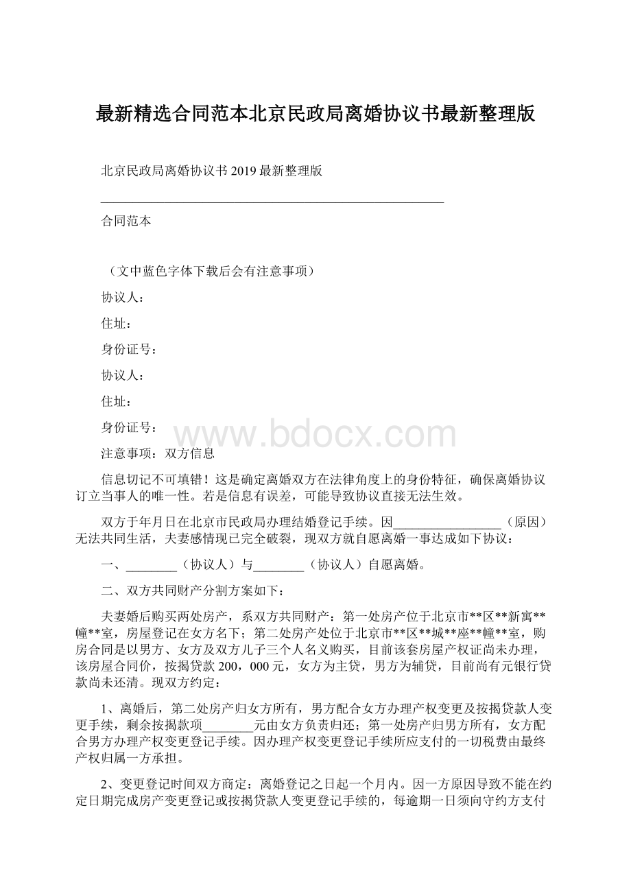 最新精选合同范本北京民政局离婚协议书最新整理版Word格式文档下载.docx