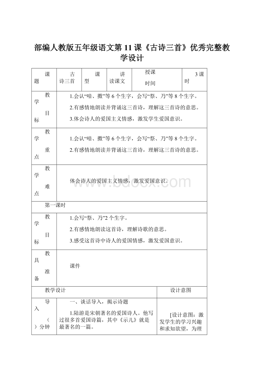 部编人教版五年级语文第11课《古诗三首》优秀完整教学设计.docx_第1页