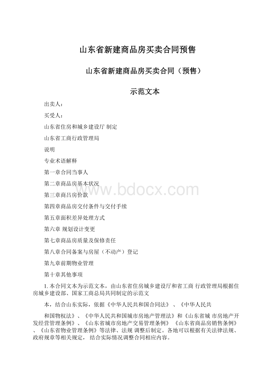 山东省新建商品房买卖合同预售.docx_第1页