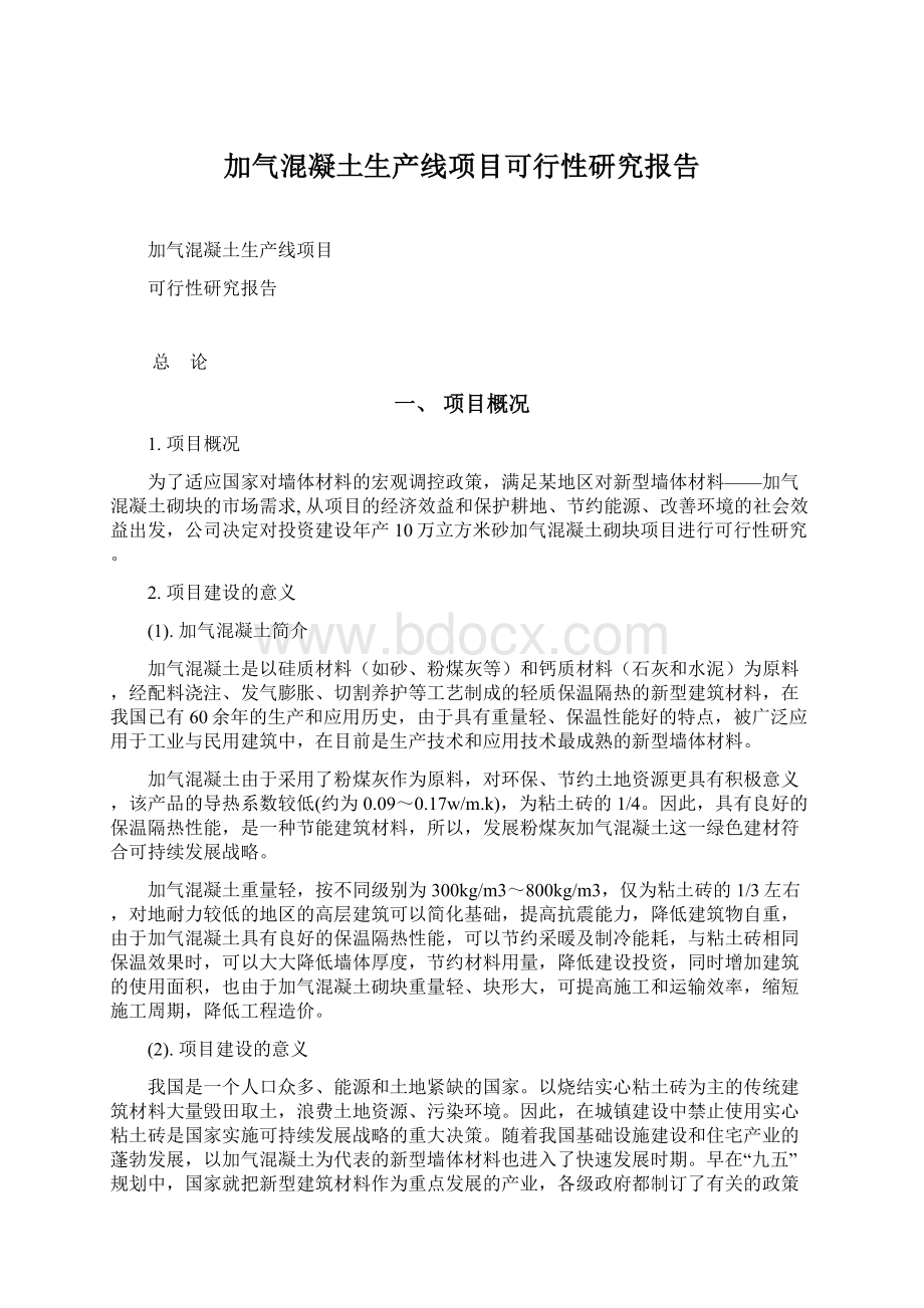 加气混凝土生产线项目可行性研究报告.docx