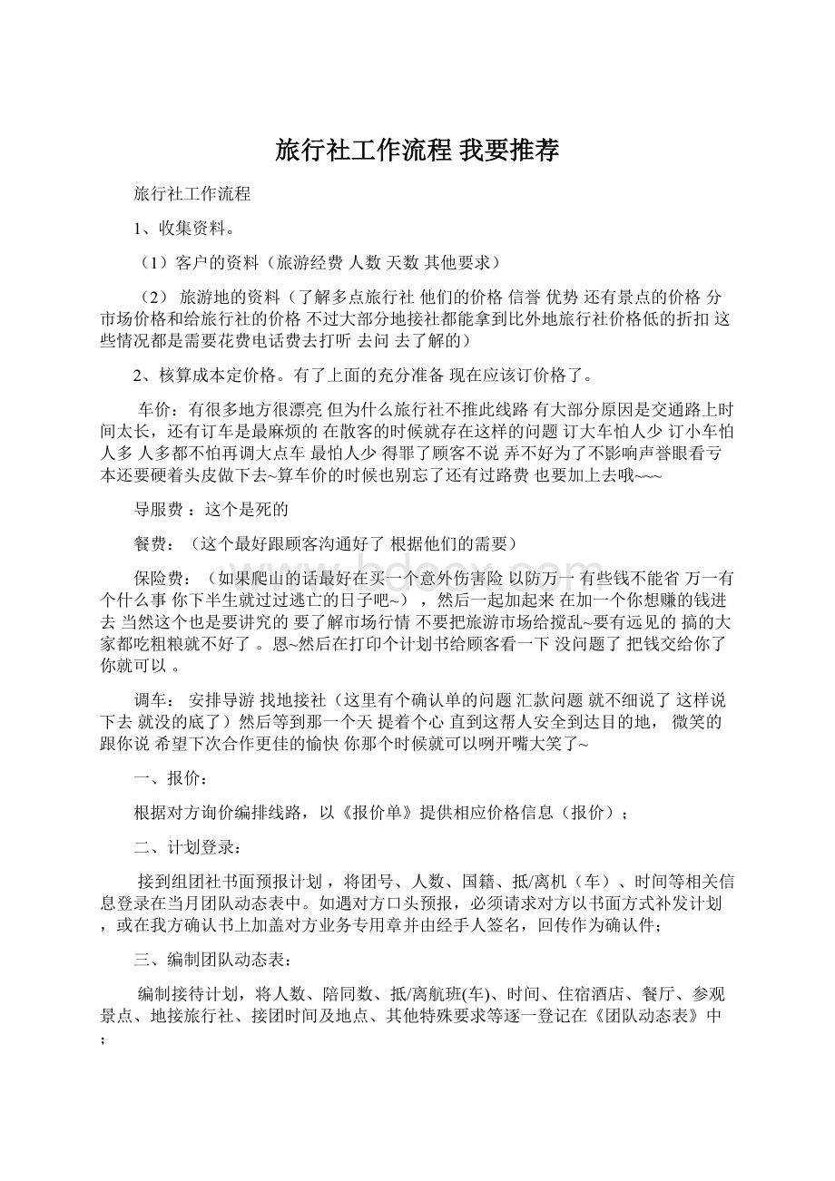 旅行社工作流程 我要推荐Word下载.docx