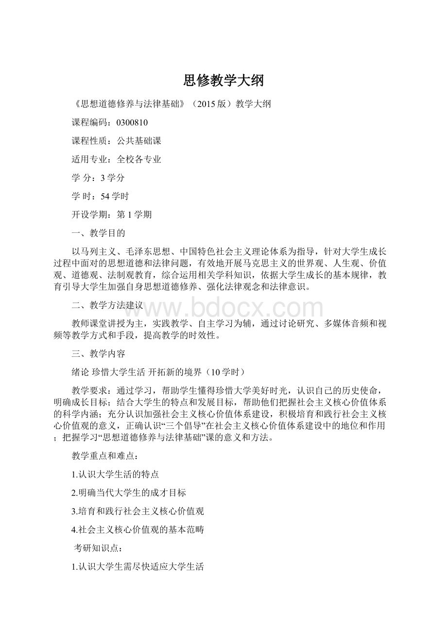 思修教学大纲.docx_第1页