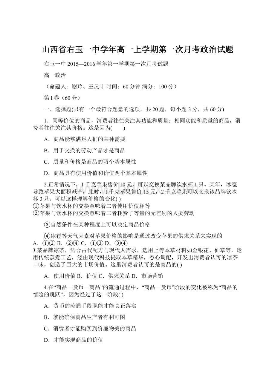 山西省右玉一中学年高一上学期第一次月考政治试题.docx_第1页