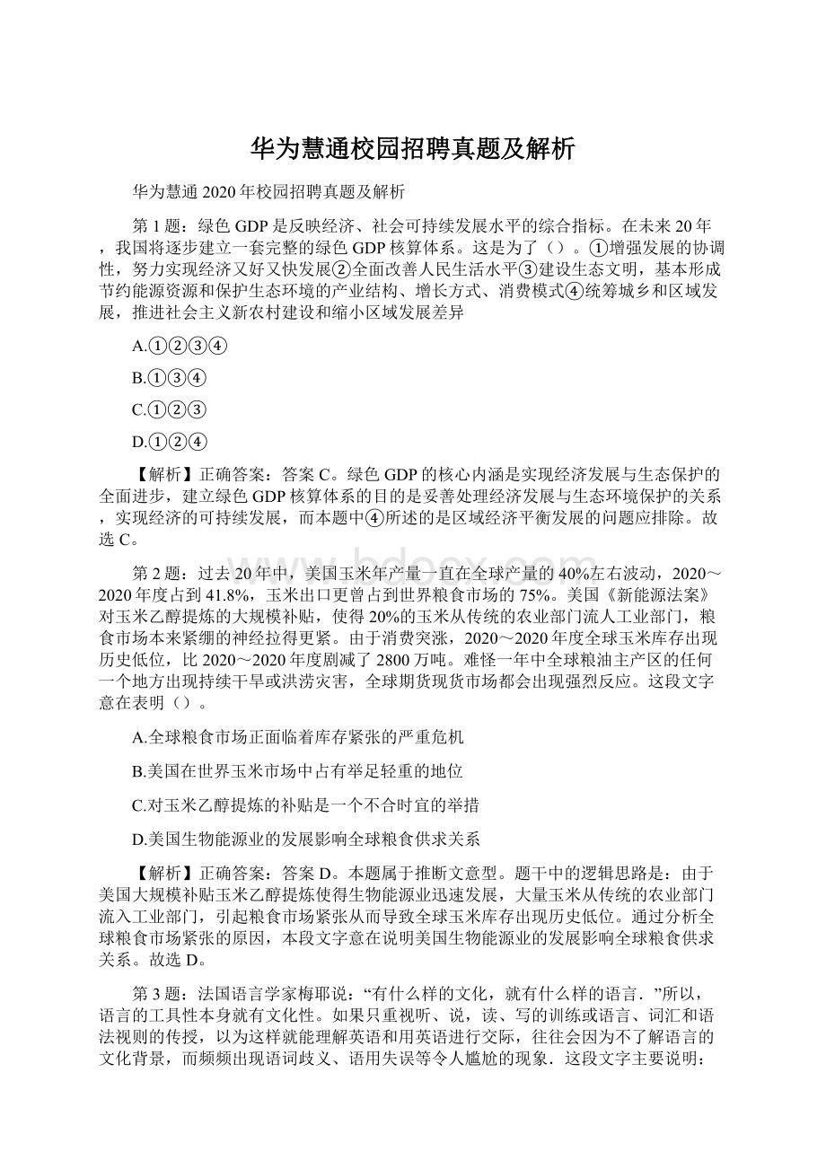 华为慧通校园招聘真题及解析.docx_第1页