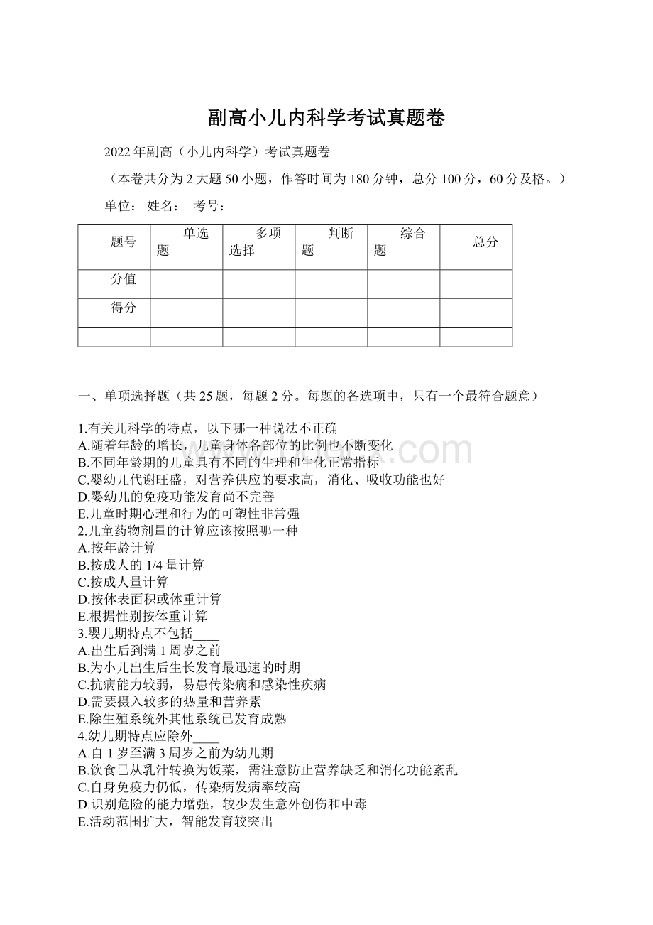 副高小儿内科学考试真题卷Word文件下载.docx