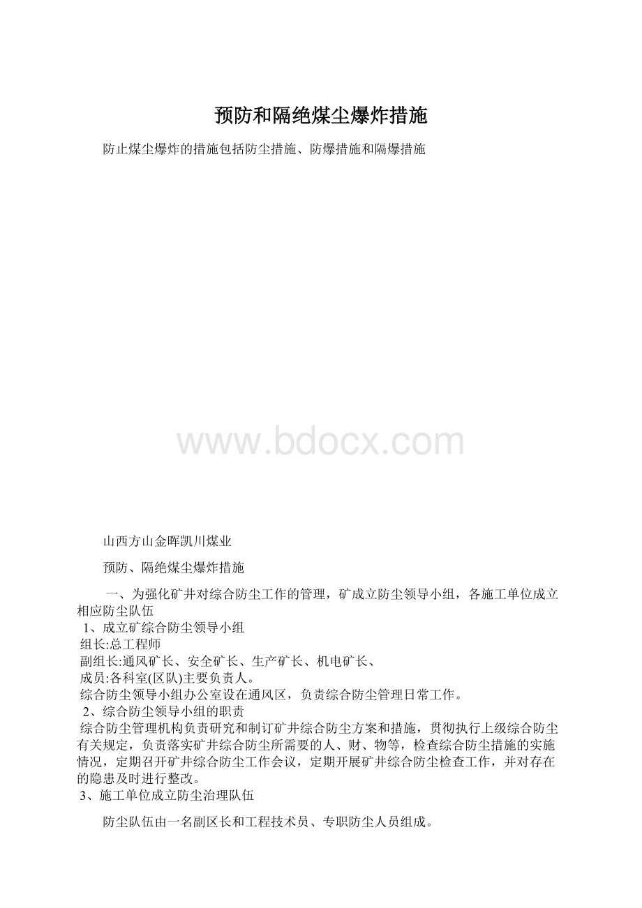 预防和隔绝煤尘爆炸措施.docx