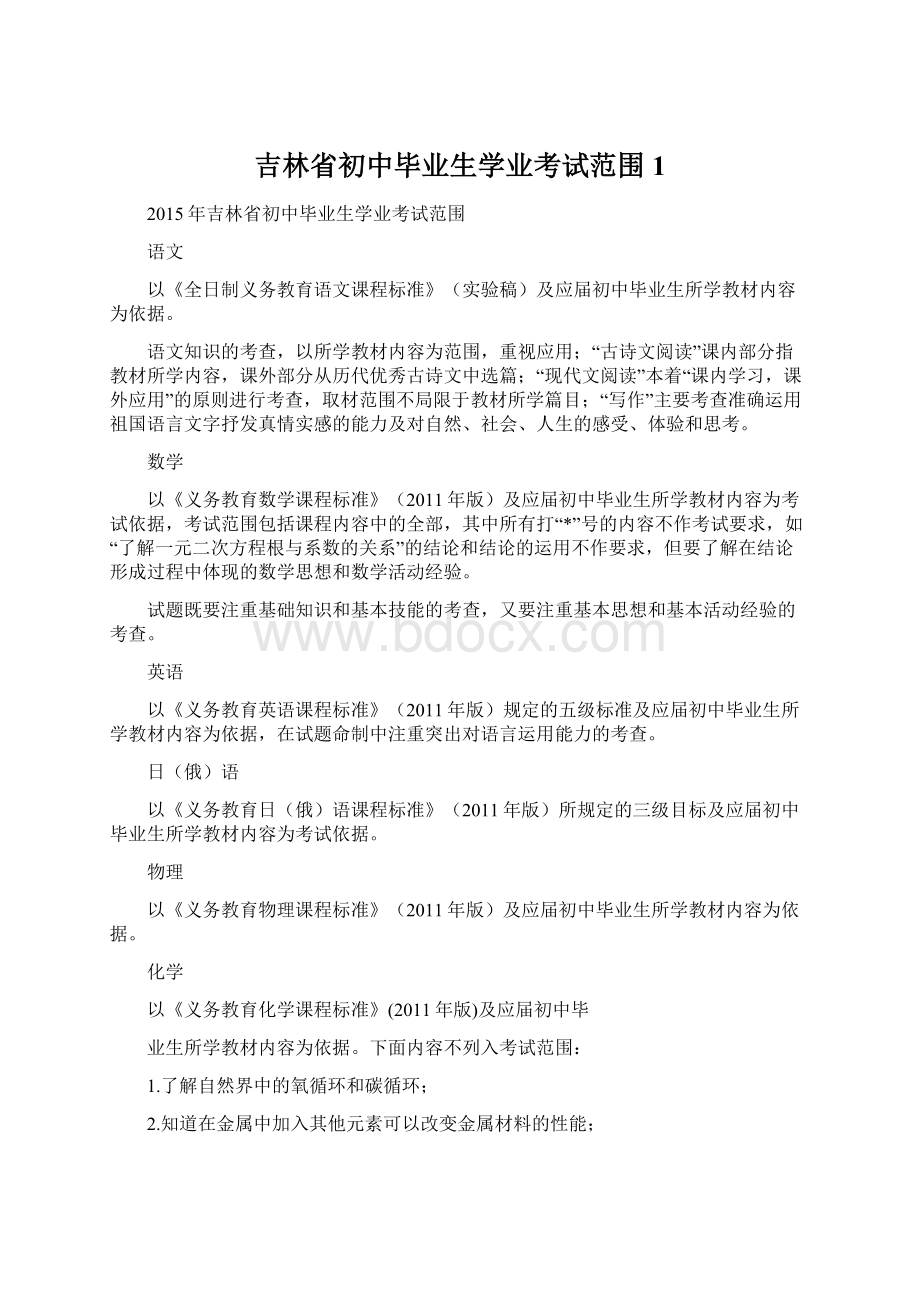 吉林省初中毕业生学业考试范围1文档格式.docx