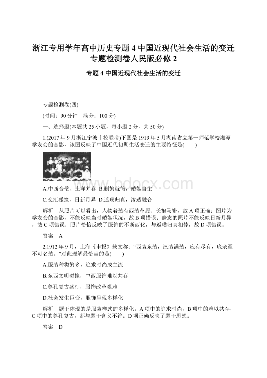 浙江专用学年高中历史专题4中国近现代社会生活的变迁专题检测卷人民版必修2Word文档格式.docx