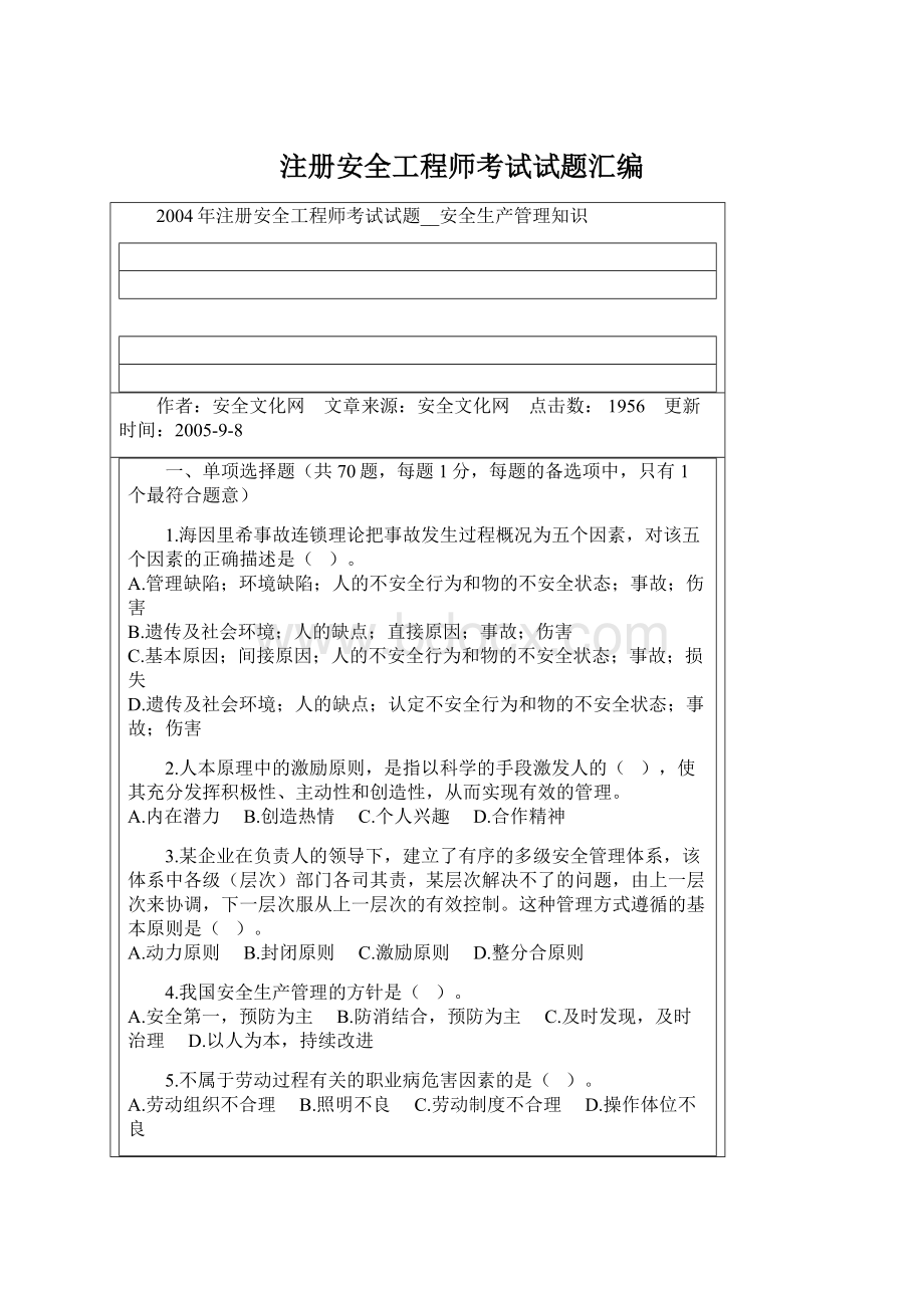 注册安全工程师考试试题汇编.docx_第1页