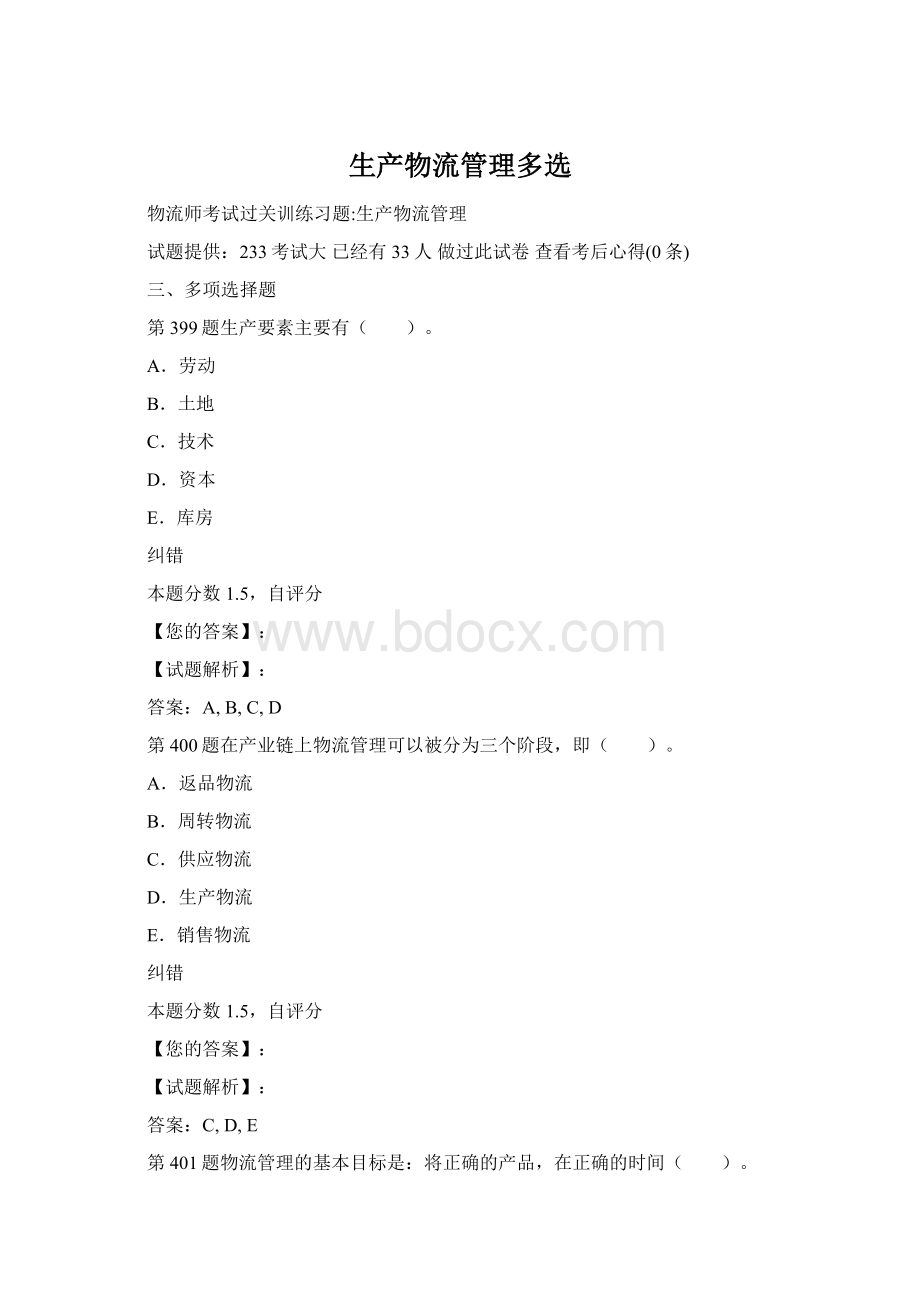 生产物流管理多选Word文档格式.docx