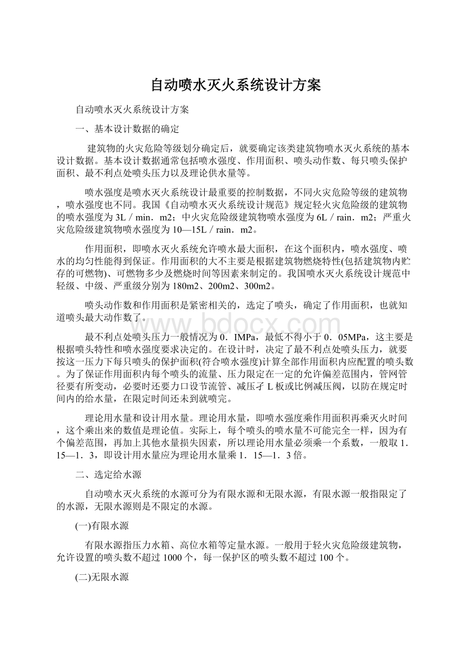 自动喷水灭火系统设计方案Word文档格式.docx