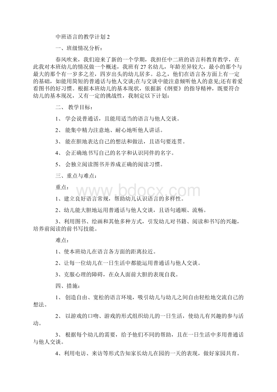 中班语言的教学计划范文精选3篇Word下载.docx_第3页