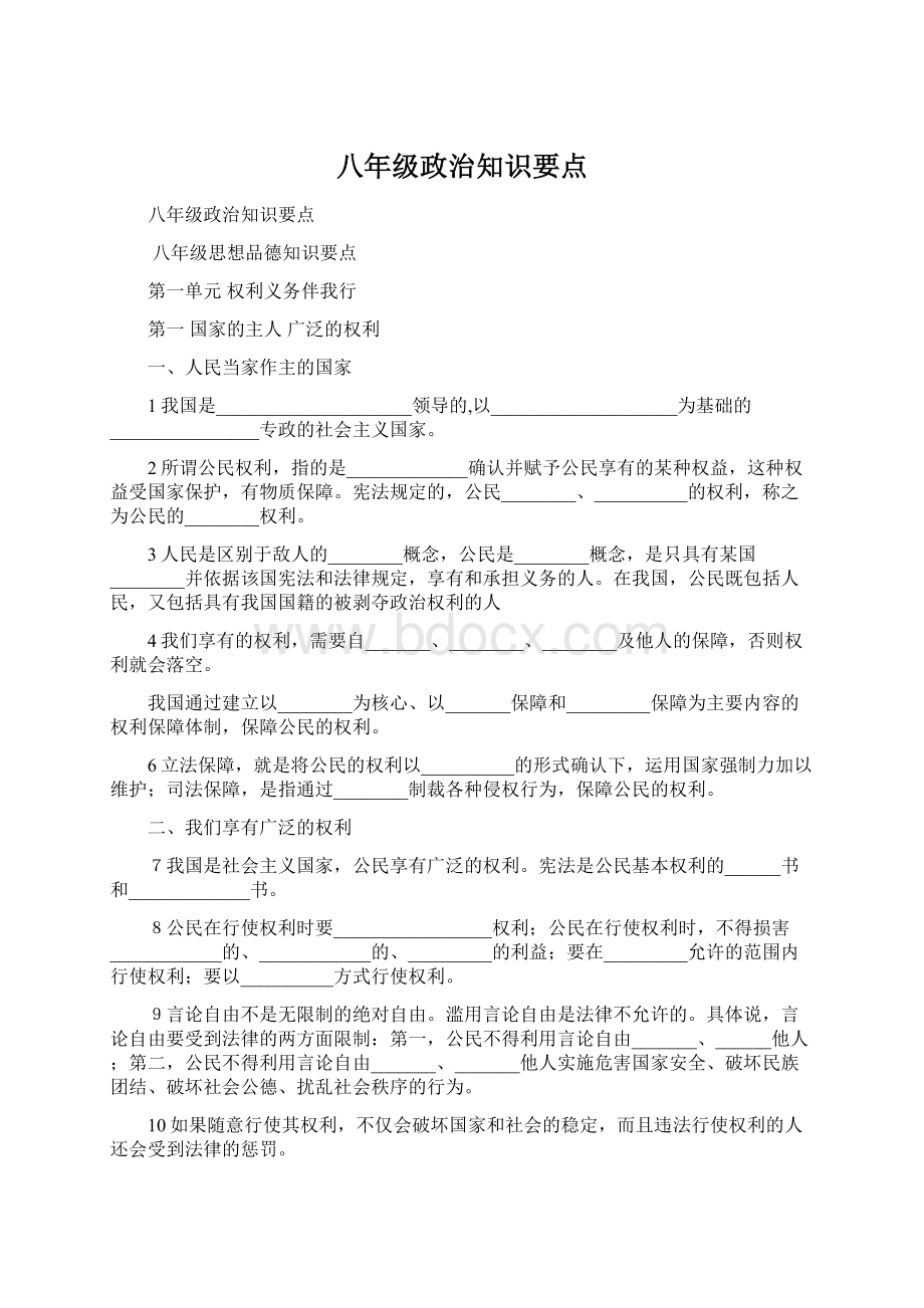 八年级政治知识要点Word下载.docx_第1页