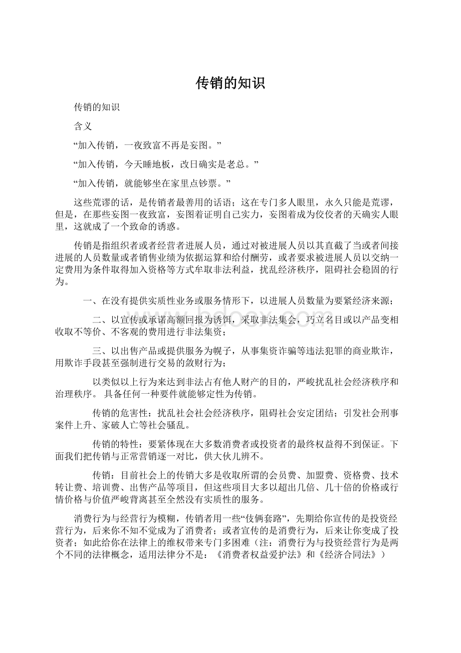 传销的知识.docx_第1页